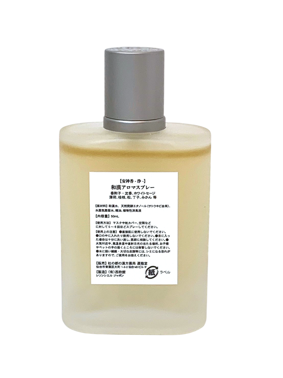 安神香 -浄- 【和漢アロマスプレー】 50ml 浄化・厄除け