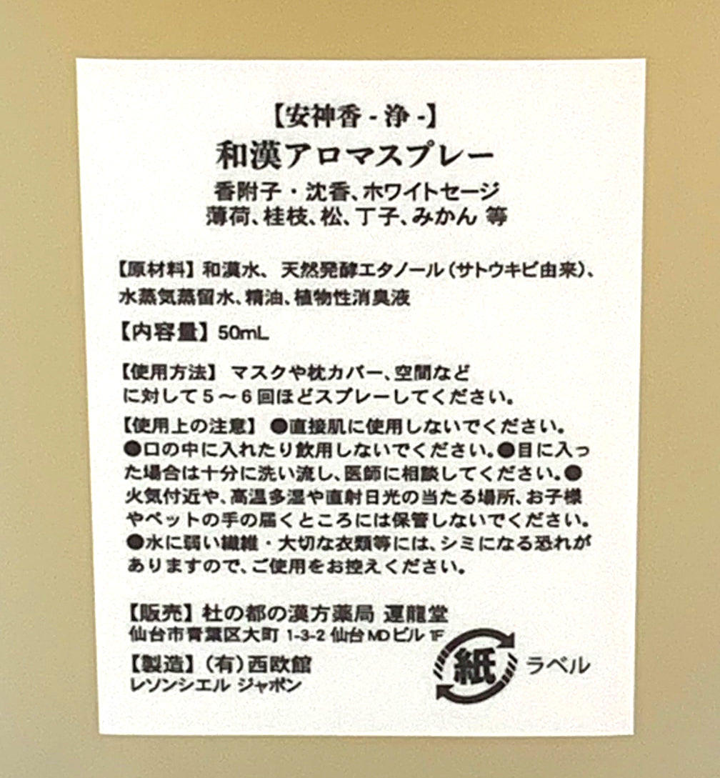 安神香 -浄- 【和漢アロマスプレー】 50ml 浄化・厄除け